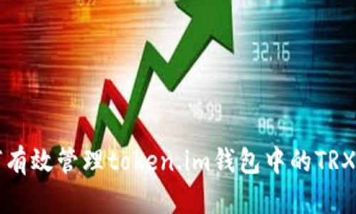 如何有效管理token.im钱包中的TRX资产