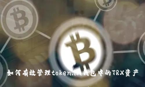 如何有效管理token.im钱包中的TRX资产