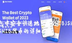 如何在数字钱包中安全快