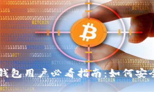 以太坊合并后钱包用户必看指南：如何安全管理你的资产