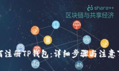 如何注册TP钱包：详细步骤