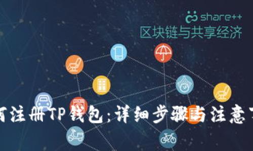 如何注册TP钱包：详细步骤与注意事项