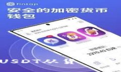 如何安全地将USDT从货币钱