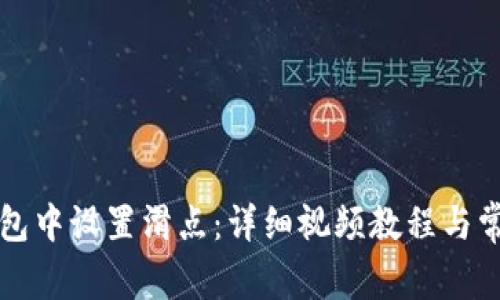 如何在TP钱包中设置滑点：详细视频教程与常见问题解答