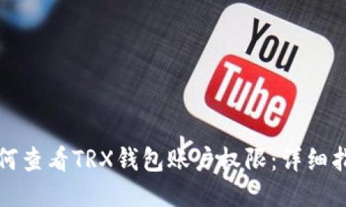 如何查看TRX钱包账户权限：详细指南