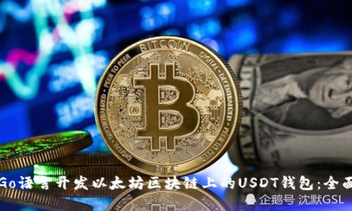 基于Go语言开发以太坊区块链上的USDT钱包：全面指南