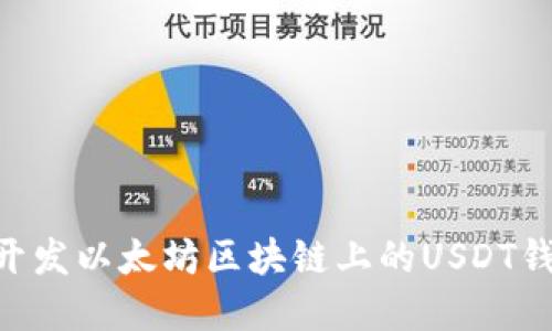 基于Go语言开发以太坊区块链上的USDT钱包：全面指南