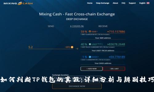 如何判断TP钱包的真假：详细分析与辨别技巧