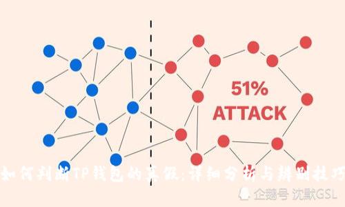 如何判断TP钱包的真假：详细分析与辨别技巧