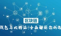 TP钱包与比特派：全面解析