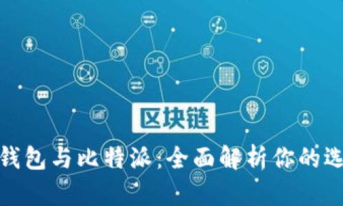 TP钱包与比特派：全面解析你的选择