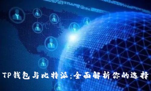 TP钱包与比特派：全面解析你的选择