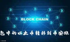 如何将TP钱包中的以太币转