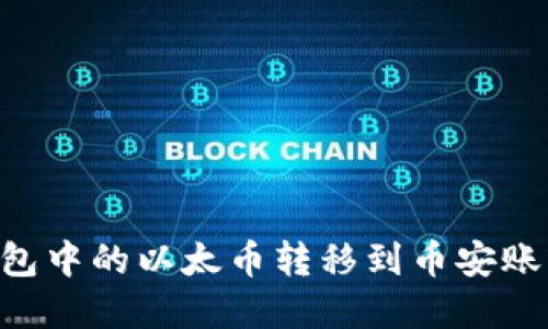 如何将TP钱包中的以太币转移到币安账户：完整指南