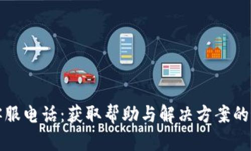 TP钱包客服电话：获取帮助与解决方案的最佳途径