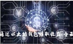 如何通过以太坊钱包赚取