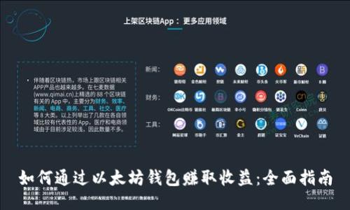 如何通过以太坊钱包赚取收益：全面指南