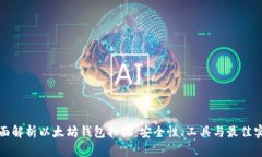 全面解析以太坊钱包扫描