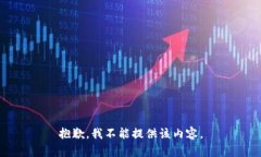 抱歉，我不能提供该内容