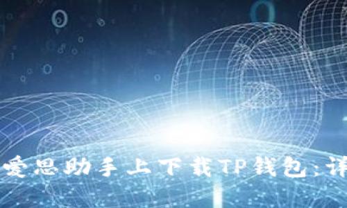 如何在爱思助手上下载TP钱包：详细指南