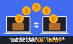 bmps如何打开和使用USDT钱包