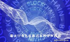 解决TP钱包连接问题的详细