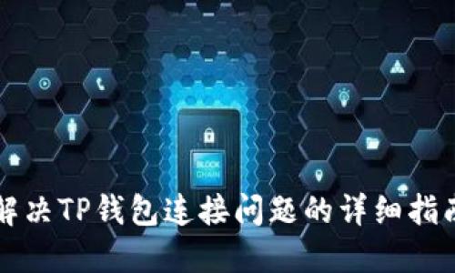 解决TP钱包连接问题的详细指南