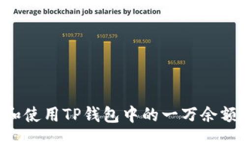 如何管理和使用TP钱包中的一万余额：完整指南
