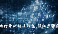 如何安全地打开比特币钱