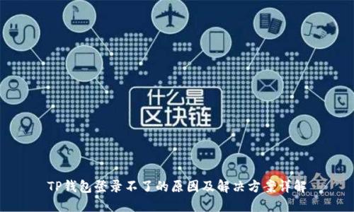TP钱包登录不了的原因及解决方案详解