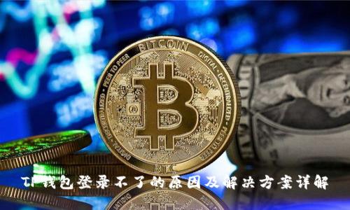 TP钱包登录不了的原因及解决方案详解