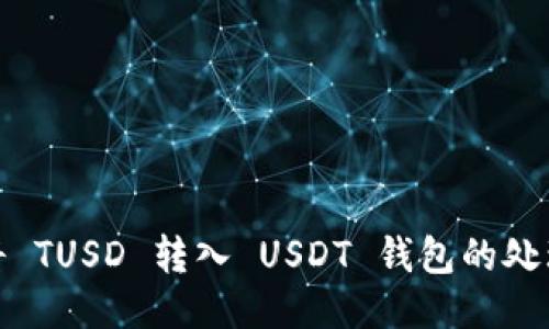 : 误将 TUSD 转入 USDT 钱包的处理方案