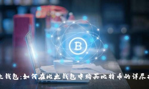 比太钱包：如何在比太钱包中购买比特币的详尽指南