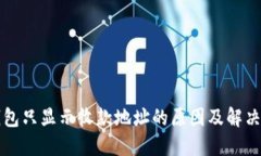 TP钱包只显示收款地址的原