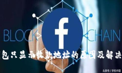 TP钱包只显示收款地址的原因及解决方法
