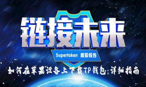 如何在苹果设备上下载TP钱包：详细指南