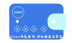 如何修改Token钱包密码：详