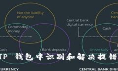 如何在 TP 钱包中识别和解
