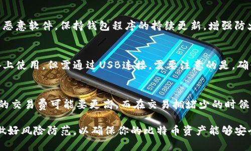   比特币钱包的分类与选择：深入了解各类钱包的特点与适用场景 / 
 guanjianci 比特币钱包, 钱包分类, 热钱包, 冷钱包, 安全性 /guanjianci 

比特币作为一种去中心化的数字货币，自诞生以来便吸引了全球投资者的关注。在这个生态系统中，比特币钱包是用户管理个人资产的重要工具。钱包的种类多样，各自具有不同的特性与使用场景。本文将深入探讨比特币钱包的主要分类、各自特点、安全性考量以及选择适合自己的钱包的方法，同时还会解答一些用户在使用比特币钱包时可能遇到的问题。

一、比特币钱包的基本分类
比特币钱包主要可以分为以下几种类别：
ul
    li1. 热钱包（Hot Wallet）/li
    li2. 冷钱包（Cold Wallet）/li
    li3. 手机钱包（Mobile Wallet）/li
    li4. 桌面钱包（Desktop Wallet）/li
    li5. 硬件钱包（Hardware Wallet）/li
    li6. 纸钱包（Paper Wallet）/li
/ul

二、热钱包（Hot Wallet）
热钱包通常是指连接到互联网的网络钱包，用户可以通过电脑或移动设备随时访问和管理他们的比特币。热钱包的优点在于使用方便，适合频繁交易与日常使用的用户。

h41. 使用便捷/h4
热钱包的操作界面通常设计友好，用户可以轻松进行比特币的接收和发送，适合日常使用。如果你是一个频繁交易的投资者，热钱包将非常合适。

h42. 安全性较低/h4
然而，热钱包因为连接互联网，容易受到黑客攻击、恶意软件及网络钓鱼的威胁，因此安全性相对较低。不过，许多热钱包提供了双重认证和其他安全措施以提高安全性。

三、冷钱包（Cold Wallet）
冷钱包是指不与互联网连接的比特币钱包，常用于长期存储，通过切断网络连接来防止黑客攻击。冷钱包适合希望长期持有比特币的用户。

h41. 安全性高/h4
由于冷钱包不连接互联网，黑客无法直接攻击它，这使得它成为存储比特币的最安全选择之一。用户可以放心地将较大金额的比特币存储在冷钱包中。

h42. 使用不便/h4
尽管冷钱包的安全性高，但其操作相对复杂，用户在需要进行交易时需要先连接到网络，这对于频繁交易的用户来说并不方便。

四、手机钱包（Mobile Wallet）
手机钱包是一种运行在智能手机上的应用程序，非常便于用户进行日常交易。许多手机钱包同时支持多种数字货币，具有一键发送、接收功能。

h41. 方便快捷/h4
手机钱包使得用户可以随时随地管理自己的比特币资产，适合经常在外出行或进行小额交易的用户。

h42. 安全隐患/h4
然而，手机钱包也面临安全隐患，包括手机被盗、丢失或感染病毒等。用户在使用手机钱包时需注意安全设置，例如开启指纹识别或密码保护。

五、桌面钱包（Desktop Wallet）
桌面钱包是安装在个人电脑上的应用程序，用户可以在本地管理自己的比特币。这种钱包在安全性和使用性之间找到了一个平衡点。

h41. 安全 vs 方便/h4
由于桌面钱包存储在本地计算机中，因此相较于热钱包更为安全。同时，它也具备发送、接收比特币的便利性，非常适合普通用户。

h42. 受限于设备/h4
然而，桌面钱包的缺点是设备限制，用户无法在不同设备之间自由访问。此外，设备故障可能会导致资产损失，因此定期备份非常重要。

六、硬件钱包（Hardware Wallet）
硬件钱包是一种专门用于存储私钥的物理设备，比如USB设备，具有较高的安全性，非常适合大额资产持有者。

h41. 高安全性/h4
硬件钱包的私钥不会离开设备本身，即使在连接到不安全的电脑时也不会暴露，这确保了比特币的安全性。

h42. 成本较高/h4
然而，硬件钱包的价格通常较高，这对一些小额投资者来说可能不太合适。而且其使用方式相对复杂，可能需要一定的学习成本。

七、纸钱包（Paper Wallet）
纸钱包是一种将公钥和私钥打印在纸上的钱包形式，属于最为离线的存储方式。

h41. 无法被攻击/h4
由于纸钱包完全离线，不存在被黑客攻击的风险。这是存储比特币的极端安全方式。

h42. 易损坏/h4
然而，纸钱包也相对脆弱，可能因水、火或物理损坏而丢失。此外，生成纸钱包时需确保使用官方的方法，避免中间人攻击。

八、如何选择合适的比特币钱包
选择合适的比特币钱包需要考虑多个因素，包括您的使用习惯、交易频率、安全考量以及所持有资产的规模。
1. **交易频率**：如果您经常进行交易，热钱包或手机钱包可能更适合；而如果您是长期持有者，冷钱包或硬件钱包会更安全。
2. **安全性需求**：对于大额资产，建议使用硬件钱包或冷钱包。而小额日常交易则可选择热钱包。
3. **使用便捷性**：务必选择一个用户体验好的钱包，方便操作。如果您是新手，可以选择带有快速入门指导的钱包应用。
4. **社区评价与支持**：查看钱包的用户评价和社区支持是选择钱包的重要依据，以避免潜在的安全隐患和技术问题。

九、用户常见问题解答

1. 如何保护我的比特币钱包？
保护比特币钱包可以从多方面入手：首先，确保使用强密码，并启用双重身份验证。其次，定期备份钱包文件，有条件的可以使用硬件钱包或冷钱包存储大额资产。此外，保持安全的网络环境，避免在公共Wifi下进行高风险交易，有助于防止资产盗窃。最后，时常更新软件，保持钱包的安全补丁是确保安全的一步。

2. 比特币钱包丢失了怎么办？
如果丢失了比特币钱包，需要迅速采取措施。首先，检查是否能找回设备或钱包应用中的备份。如果你使用的是软件钱包，部分钱包提供数据恢复功能，进入相关设置后根据提示执行。此外，纸钱包只要有打印版，仍可以从中找回私钥。长远来看，务必定期备份钱包，并保留在安全的地方。处理时要小心，确保不要被其他人获取到你的私钥信息。

3. 如何防止比特币被盗？
防止比特币被盗的关键在于提升安全意识。首先，使用高安全性的冷钱包或硬件钱包存储大额资产；其次，不要随便点击不明链接或下载未知软件，避免感染恶意软件。保持钱包程序的持续更新，增强防火墙和反病毒软件都是有效保护措施。此外，定期审查账户的交易记录，及时发现异常交易，防患于未然。

4. 我可以在多个设备上使用同一个比特币钱包吗？
是的，许多比特币钱包支持在多个设备上同步使用，用户只需在每个设备上下载相同的钱包应用，并通过账户登录来访问。同样地，硬件钱包也可以在各设备上使用，但需通过USB连接。需要注意的是，确保网络环境安全，并定期审核设备上的安全状况，避免因多设备使用导致的安全隐患。

5. 比特币钱包的交易费是怎样计算的？
比特币的交易费是根据网络流量和交易需求计算的。通常情况下，当网络繁忙时，矿工会优先选择支付高额交易费用的交易，这意味着用户在高峰时段支付的交易费可能要更高。而在交易拥堵少的时候，费用较低。此外，用户通常可以自定义付款的手续费，适量设置手续费可以在不急于交易的情况下节省费用。

总结来说，比特币钱包的选择与使用有着多样化的选择，各类钱包都有其优势与劣势，用户可以根据个人需求进行选择。在保护资产时，务必提高安全意识，做好风险防范，以确保你的比特币资产能够安全地管理和增值。
