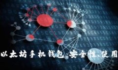全面解析小怪狐以太坊手