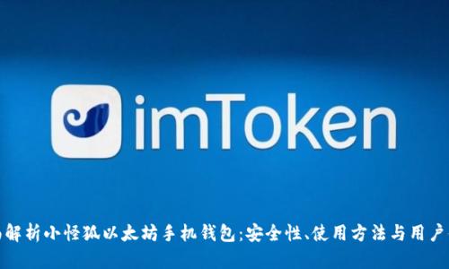 全面解析小怪狐以太坊手机钱包：安全性、使用方法与用户体验