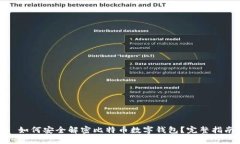 : 如何安全解密比特币数字