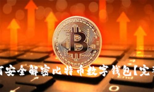 : 如何安全解密比特币数字钱包？完整指南