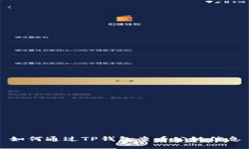 如何通过TP钱包查看公链信息