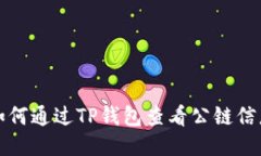 如何通过TP钱包查看公链信