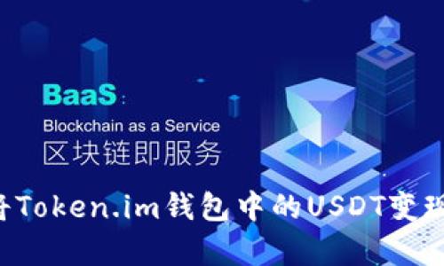如何有效将Token.im钱包中的USDT变现：完整指南