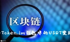如何有效将Token.im钱包中的