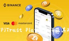全面解析TP（Trust Platform）