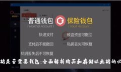 买以太坊是否需要钱包：