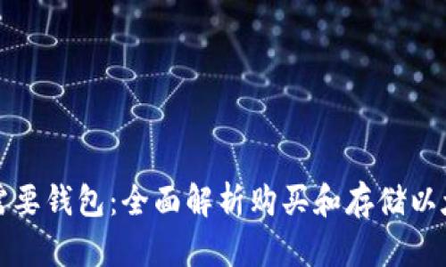 买以太坊是否需要钱包：全面解析购买和存储以太坊的必需知识